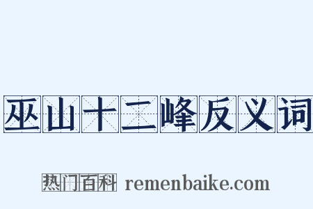 巫山十二峰反义词是什么意思的图片